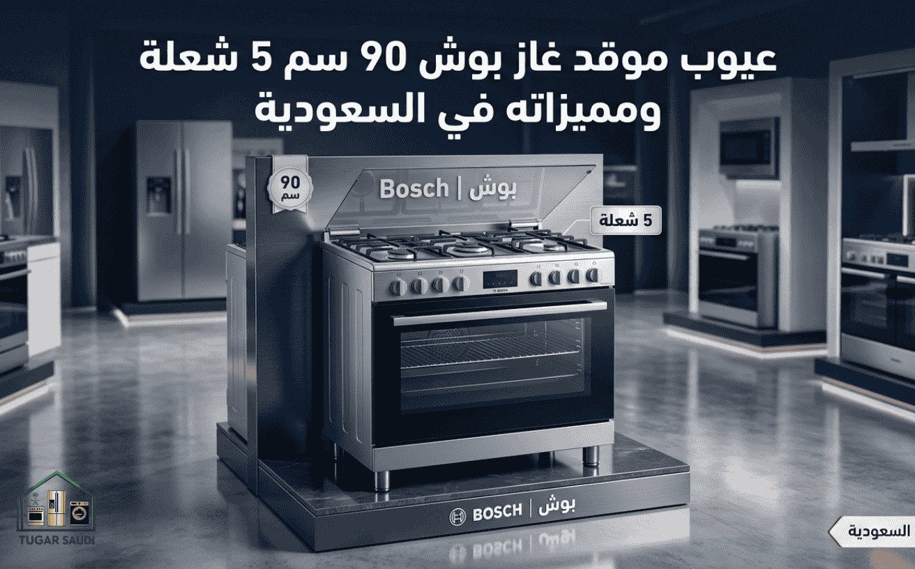 عيوب موقد غاز بوش