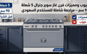 عيوب ومميزات فرن غاز سوبر جنرال