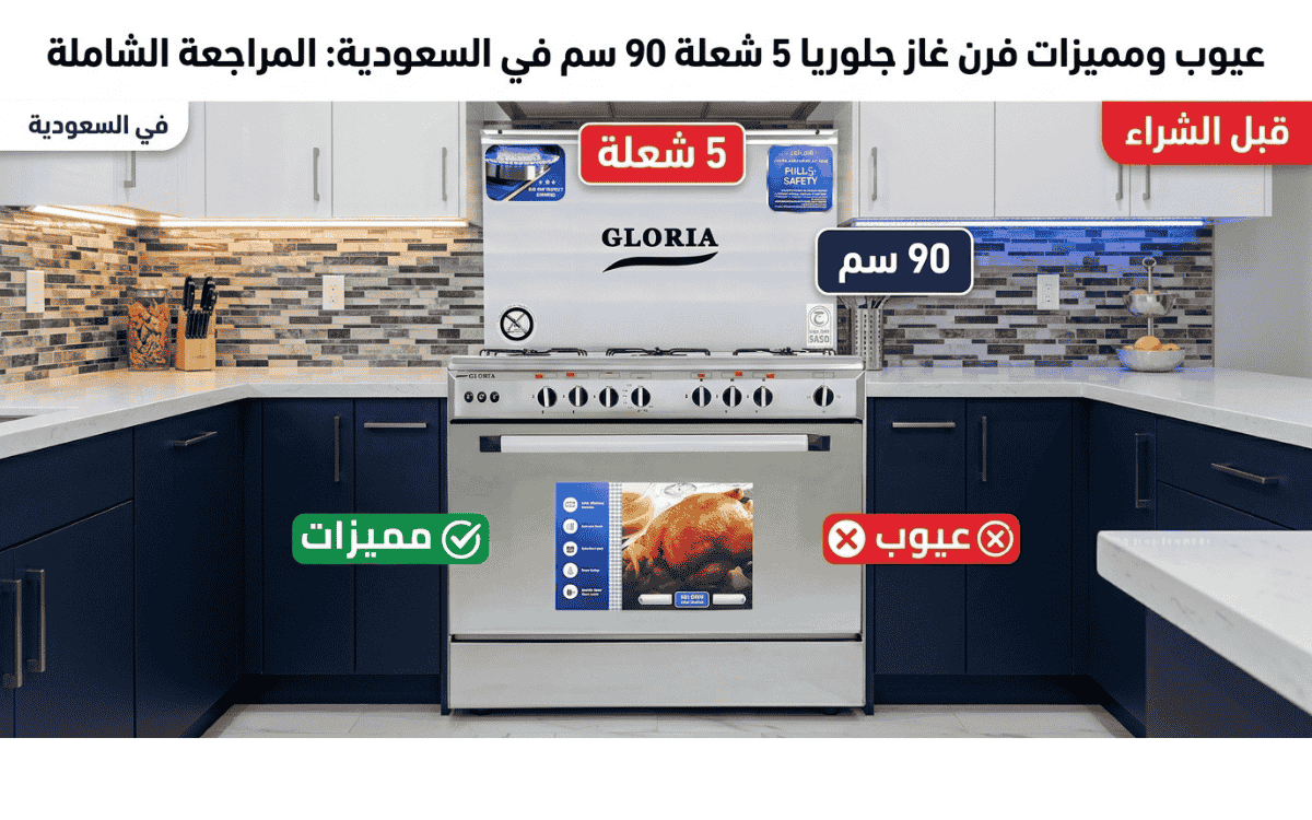 عيوب ومميزات فرن غاز جلوريا