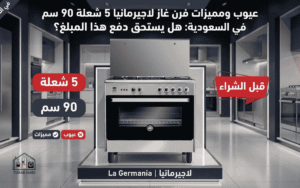 عيوب ومميزات فرن غاز لاجيرمانيا