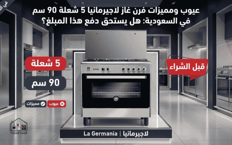 عيوب ومميزات فرن غاز لاجيرمانيا