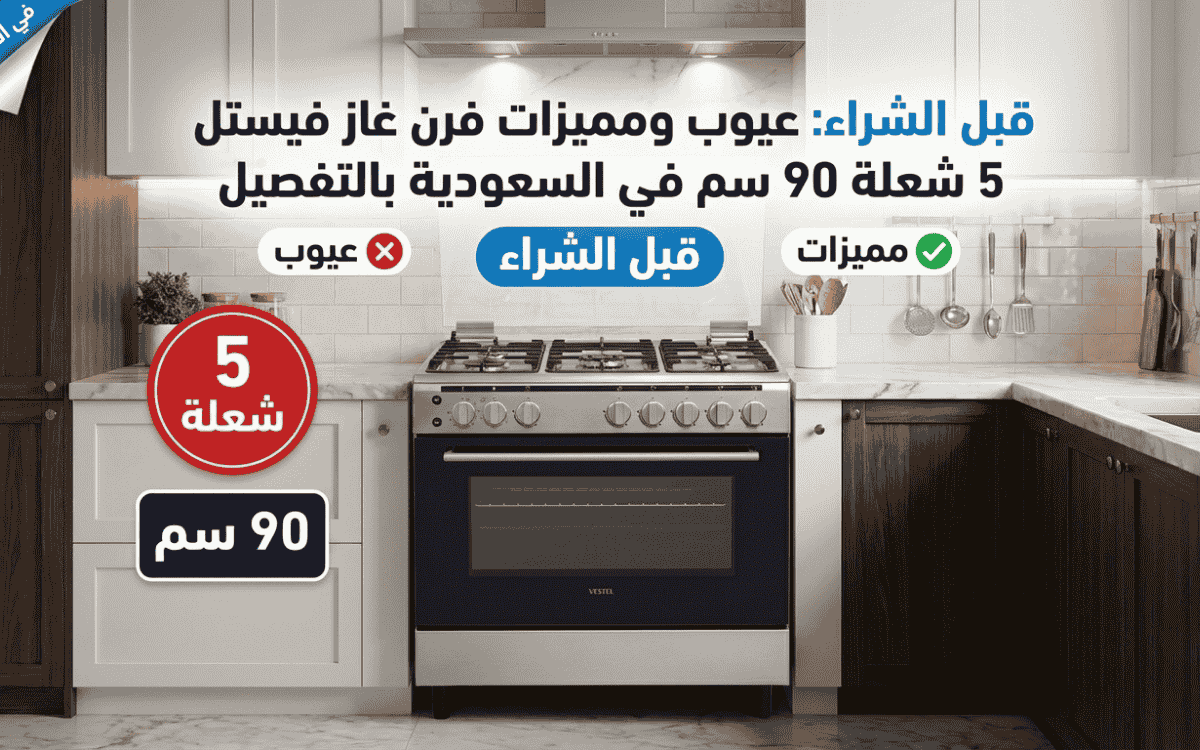 عيوب ومميزات فرن غاز فيستل