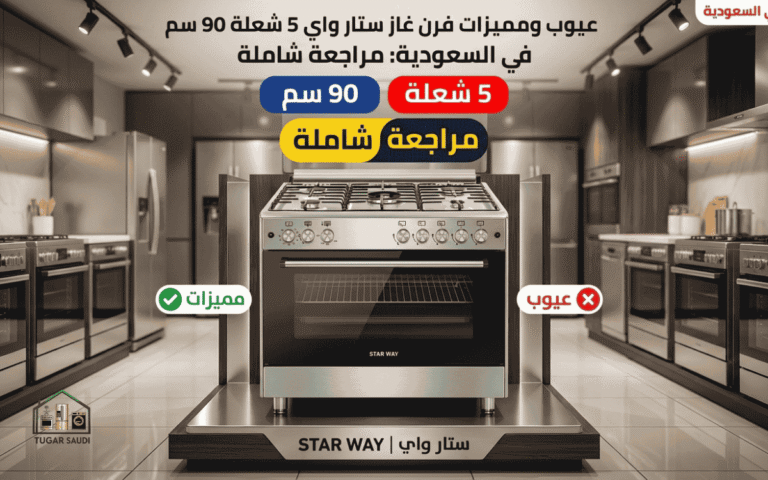 عيوب ومميزات فرن غاز ستار واي