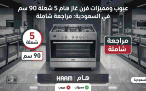 عيوب فرن غازهام