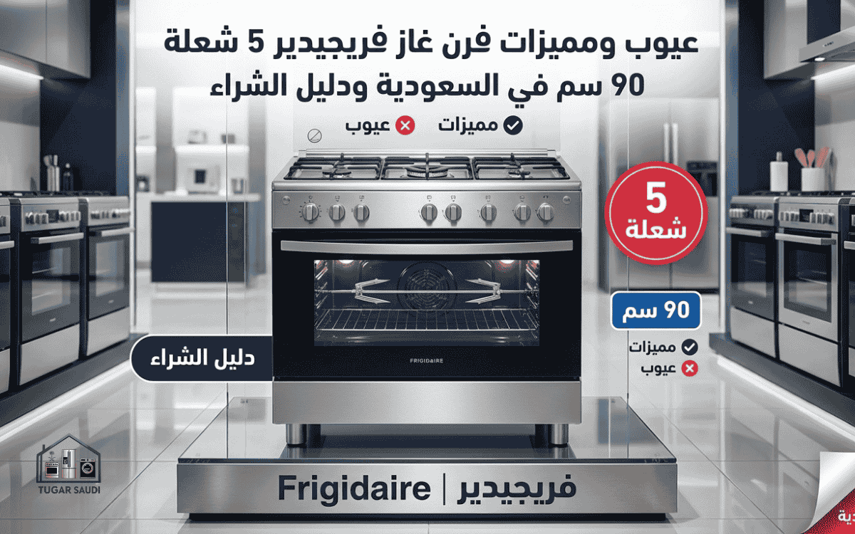 عيوب ومميزات فرن غاز فريجيدير