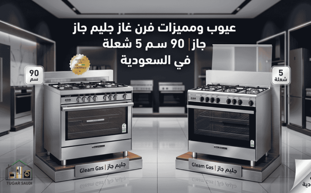 عيوب ومميزات فرن غاز جليم جاز