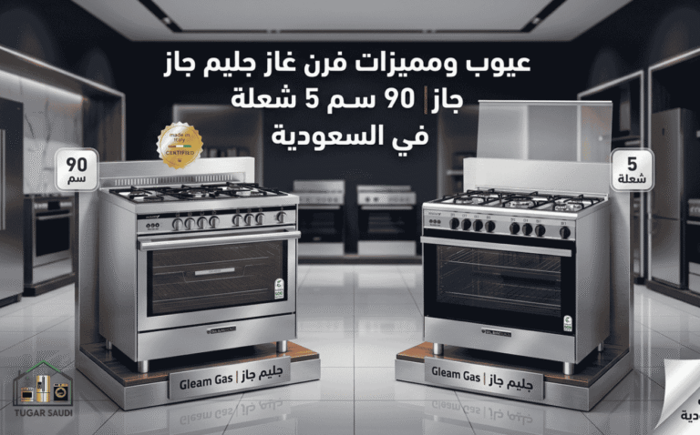 عيوب ومميزات فرن غاز جليم جاز