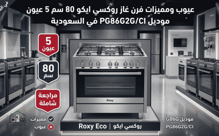 عيوب ومميزات فرن غاز روكسي ايكو