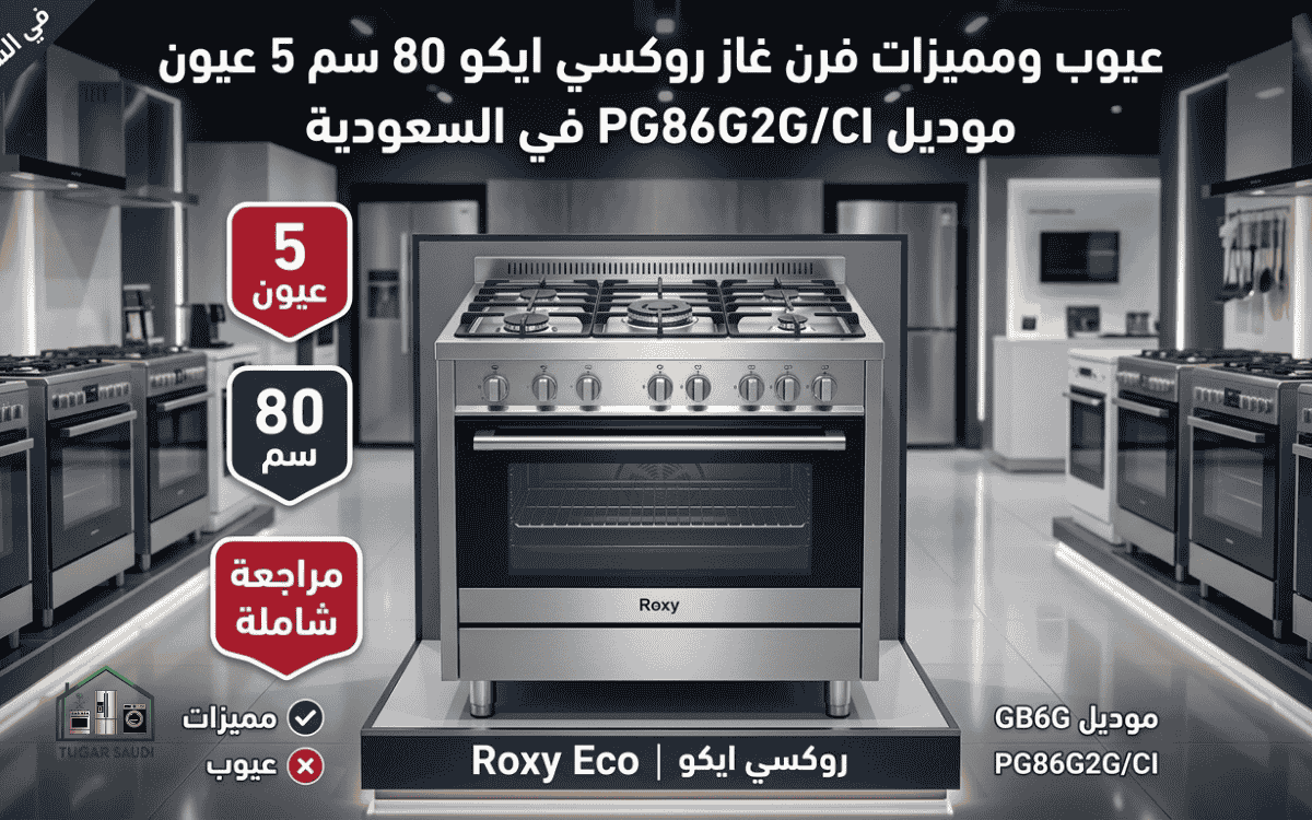 عيوب ومميزات فرن غاز روكسي ايكو