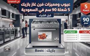عيوب ومميزات فرن غاز بازيك 5 شعلة 90 سم في السعودية
