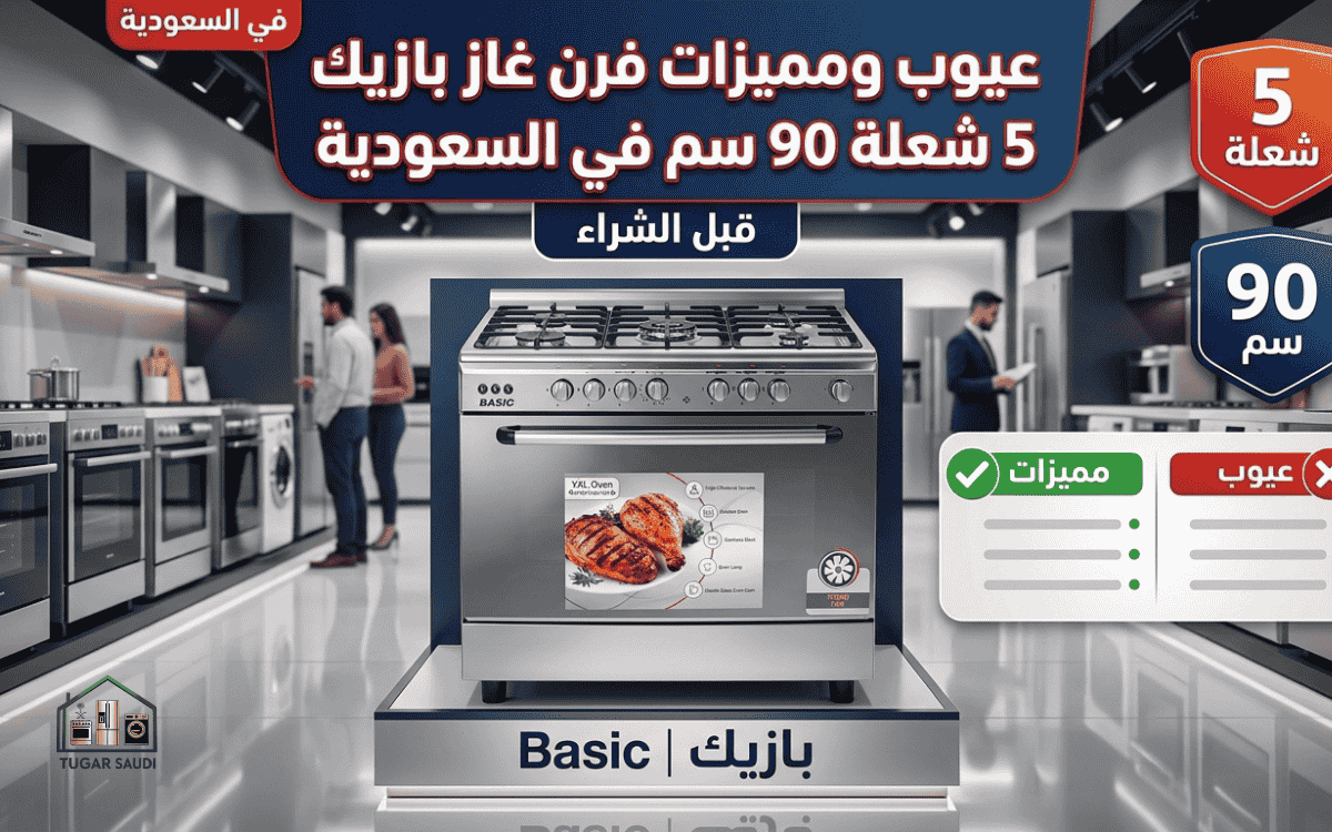 عيوب ومميزات فرن غاز بازيك 5 شعلة 90 سم في السعودية