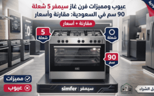 عيوب ومميزات فرن غاز سيمفر