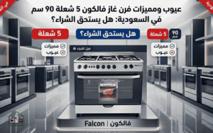 عيوب ومميزات فرن غاز فالكون