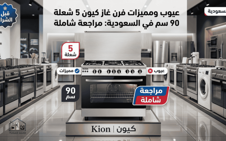 عيوب ومميزات فرن غاز كيون