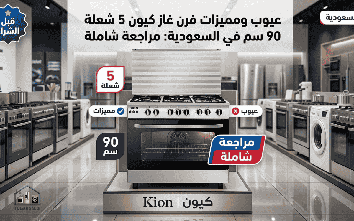 عيوب ومميزات فرن غاز كيون