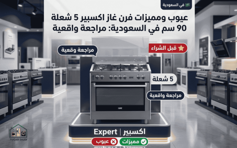 عيوب ومميزات فرن غاز اكسبير