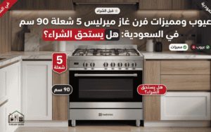 عيوب ومميزات فرن غاز ميرليس
