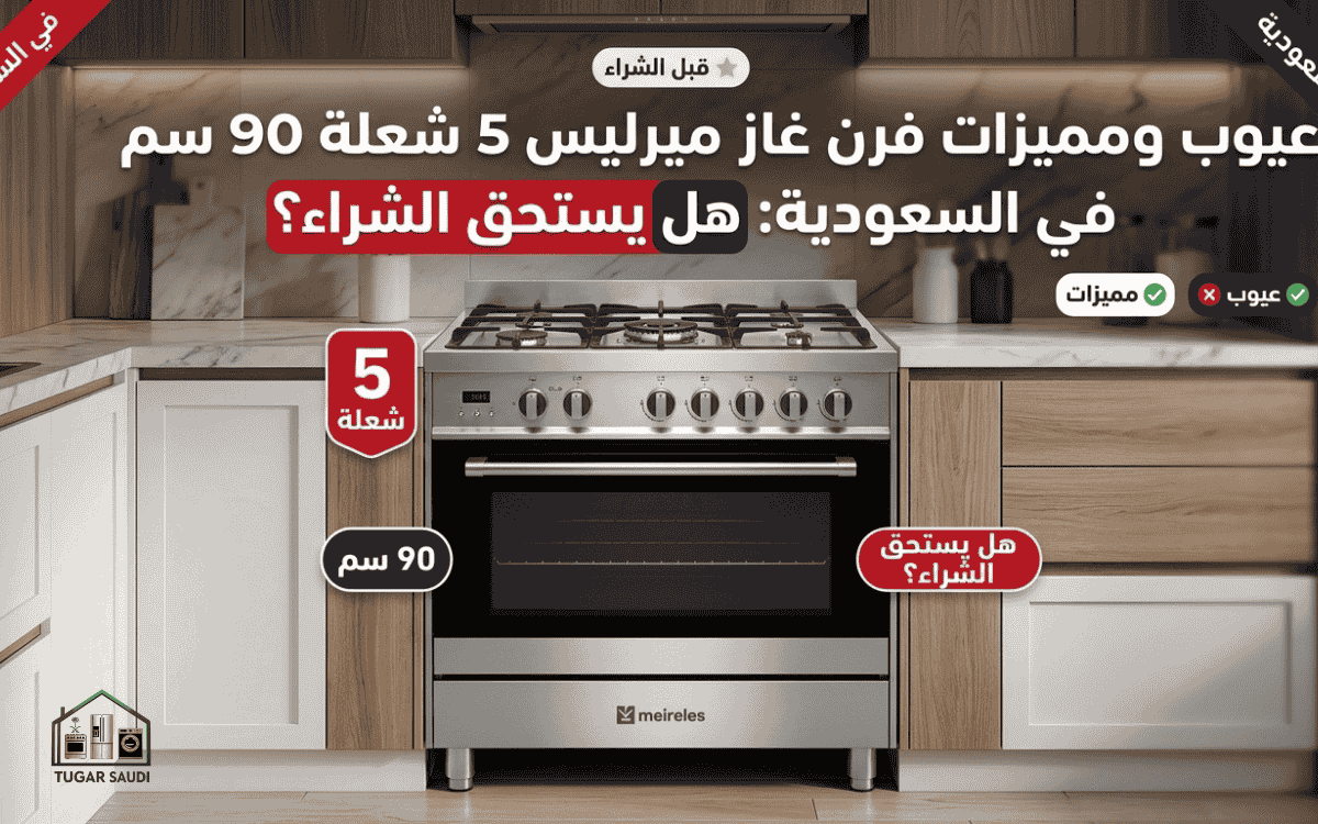 عيوب ومميزات فرن غاز ميرليس