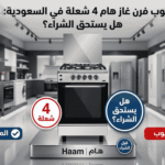 عيوب فرن غاز هام 4 شعلة