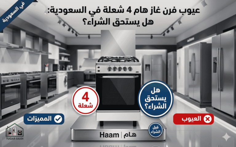 عيوب فرن غاز هام 4 شعلة
