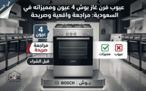عيوب فرن غاز بوش 4 عيون