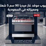 عيوب موقد غاز ميديا 90 سم 5 شعلة ومميزاته في السعودية
