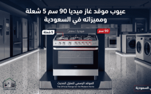 عيوب موقد غاز ميديا 90 سم 5 شعلة ومميزاته في السعودية