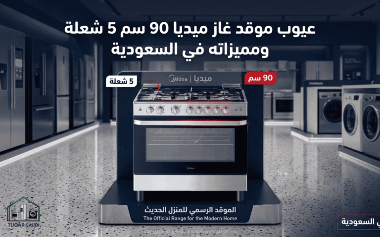 عيوب موقد غاز ميديا 90 سم 5 شعلة ومميزاته في السعودية