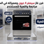 عيوب فرن غاز سيمفر4 عيون