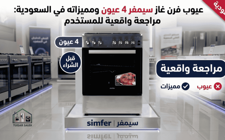 عيوب فرن غاز سيمفر4 عيون