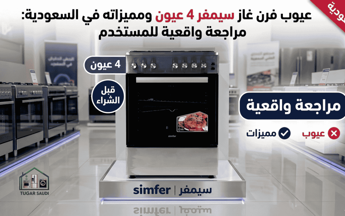 عيوب فرن غاز سيمفر4 عيون