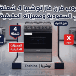 عيوب فرن غاز توشيبا 4 شعلة