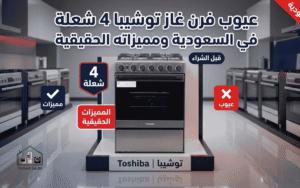 عيوب فرن غاز توشيبا 4 شعلة