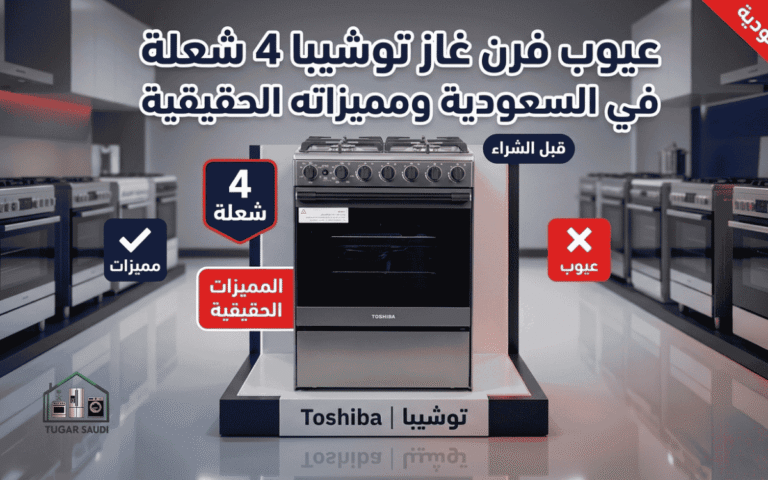 عيوب فرن غاز توشيبا 4 شعلة