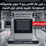 عيوب فرن غاز كلاس برو 4 عيون