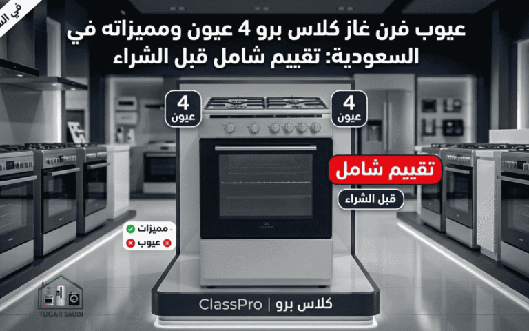 عيوب فرن غاز كلاس برو 4 عيون