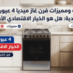 عيوب ومميزات فرن غاز ميديا 4 عيون