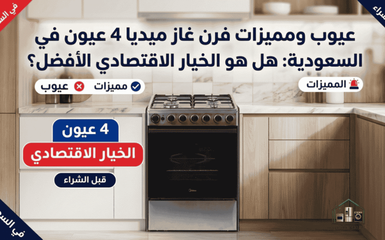 عيوب ومميزات فرن غاز ميديا 4 عيون