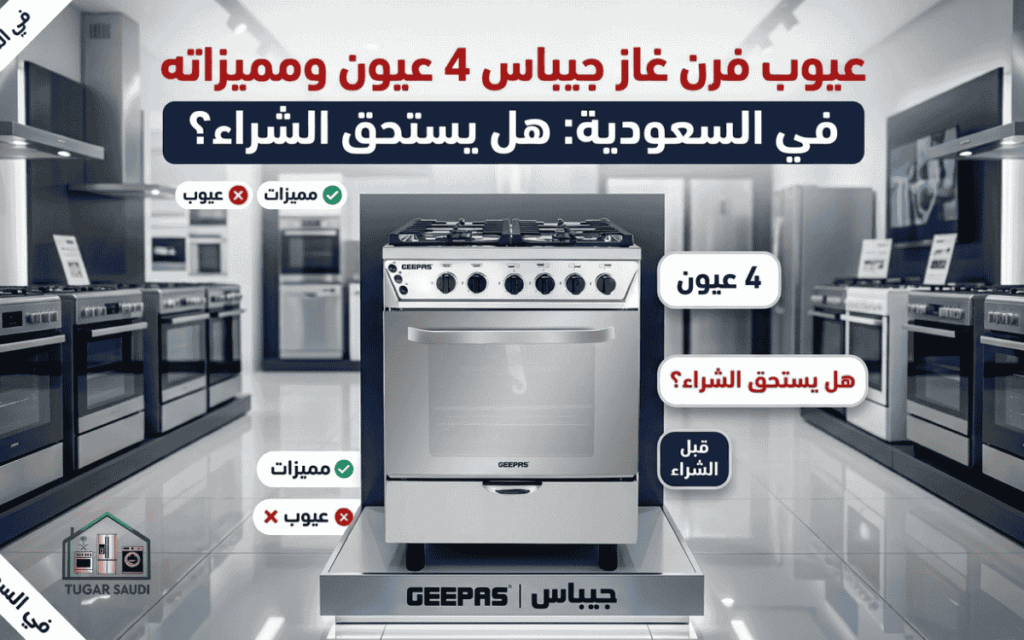 عيوب فرن غاز جيباس