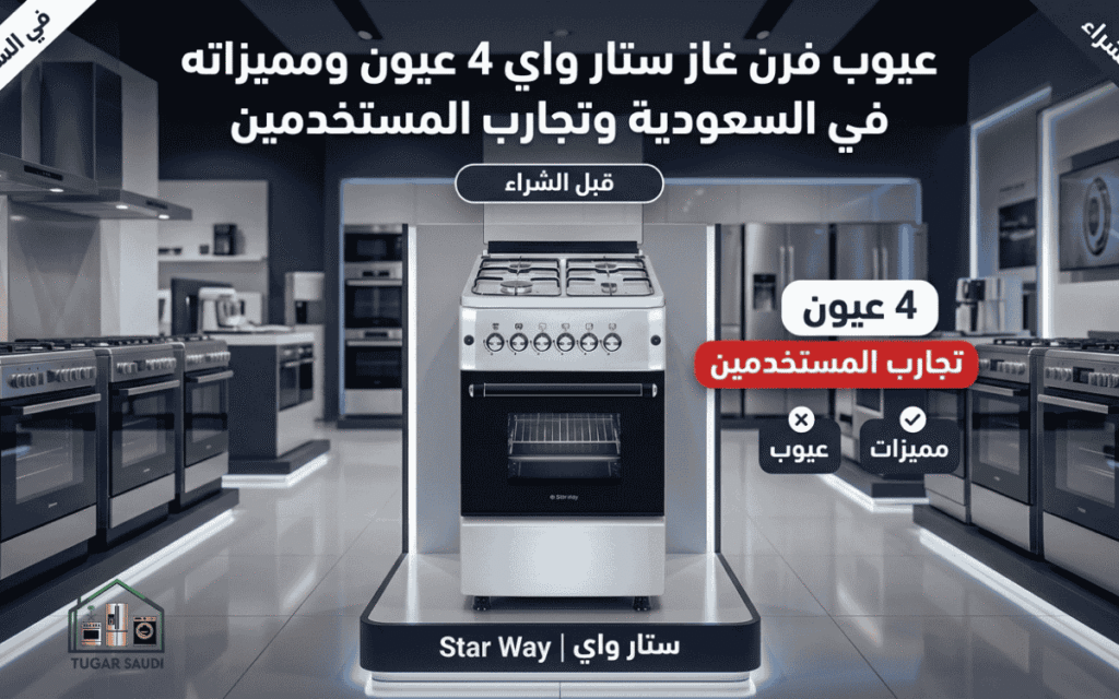 عيوب فرن غاز ستار واي 4 عيون