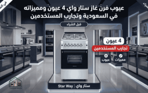 عيوب فرن غاز ستار واي 4 عيون