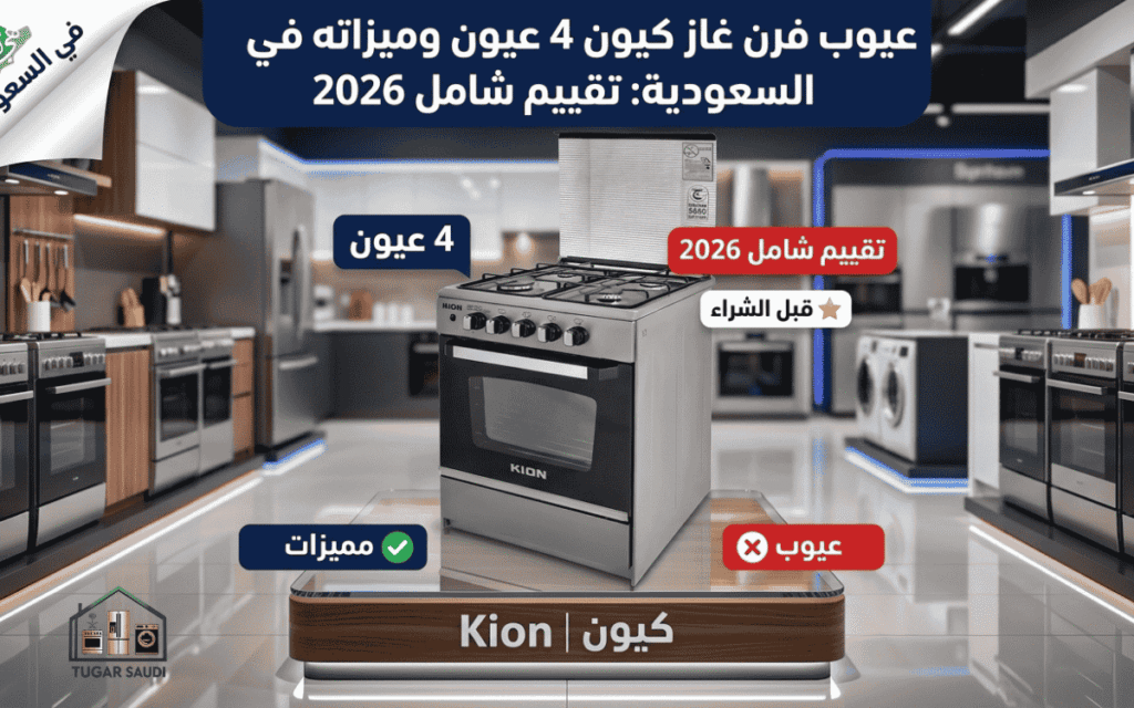 عيوب فرن غاز كيون 4 عيون
