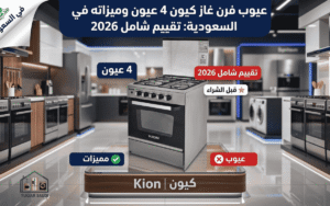 عيوب فرن غاز كيون 4 عيون