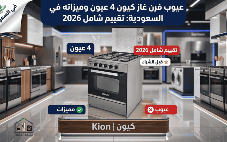 عيوب فرن غاز كيون 4 عيون