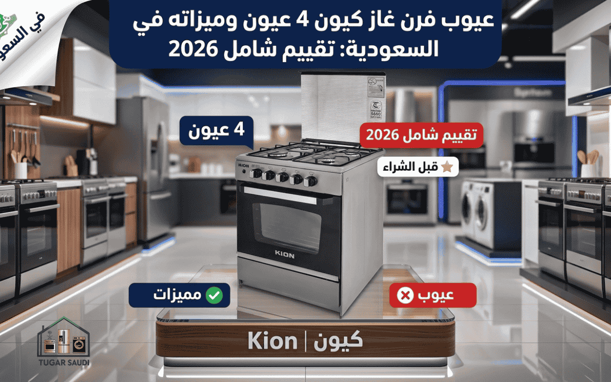 عيوب فرن غاز كيون 4 عيون