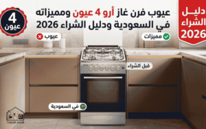 عيوب فرن غاز أرو 4 عيون