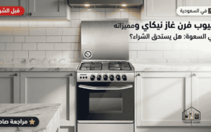 عيوب فرن غاز نيكاي
