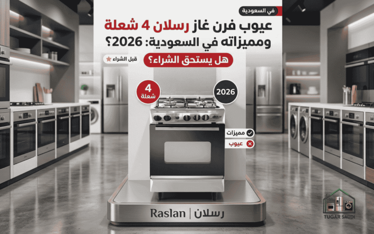 عيوب فرن غاز رسلان