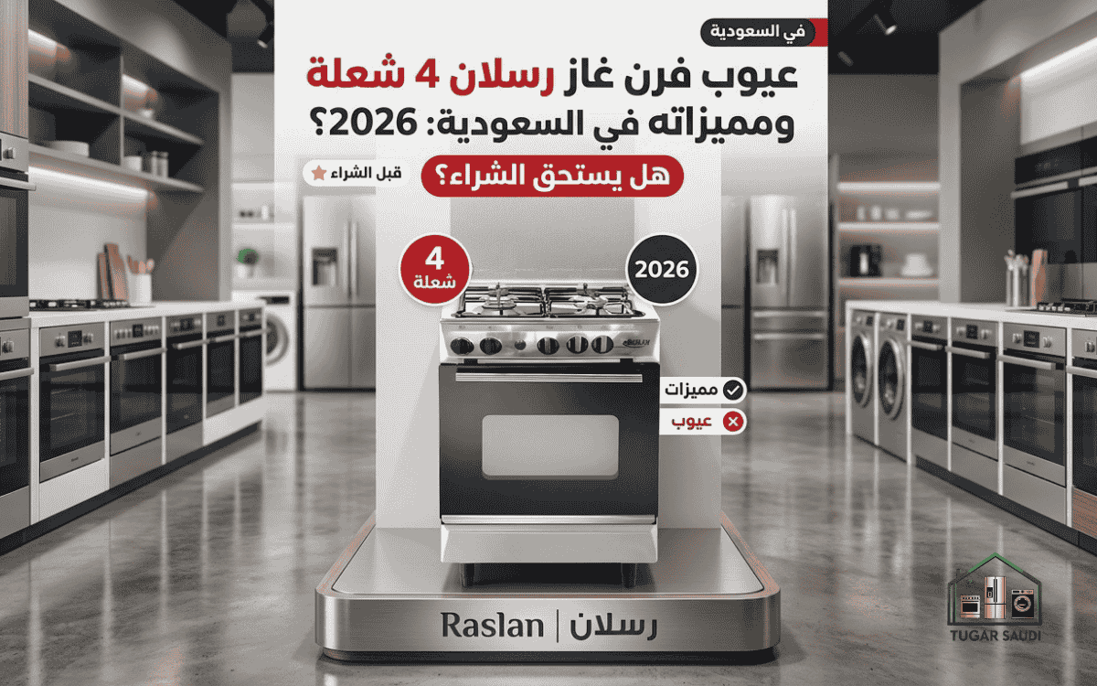 عيوب فرن غاز رسلان