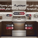 عيوب فرن غاز سيمنس